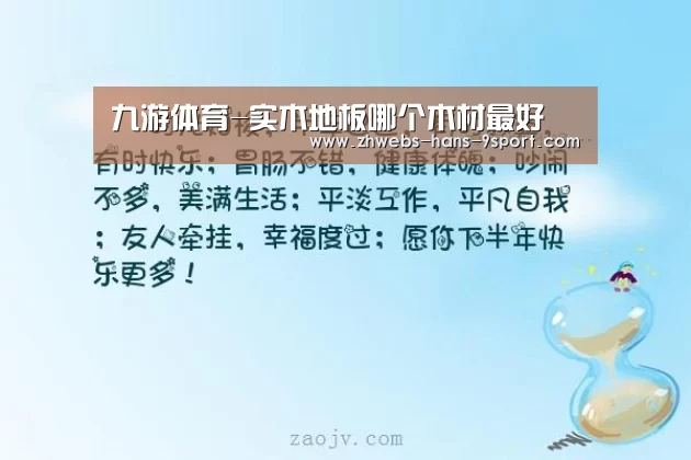 九游体育-实木地板哪个木材最好(图1) 九游体育