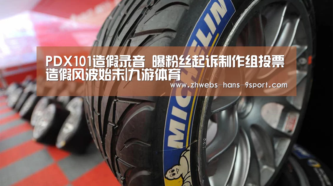 PDX101造假录音 曝粉丝起诉制作组投票造假风波始末|九游体育(图1) 九游体育