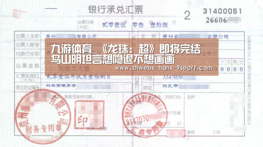 九游体育_《龙珠:超》即将完结 鸟山明坦言想隐退不想画画(图2) 九游体育