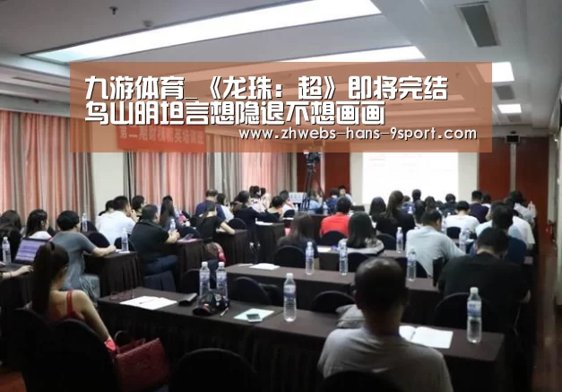九游体育_《龙珠:超》即将完结 鸟山明坦言想隐退不想画画(图3) 九游体育
