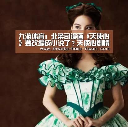 九游体育:北条司漫画《天使心》要改编成小说了?天使心剧情介绍(图1) 九游体育