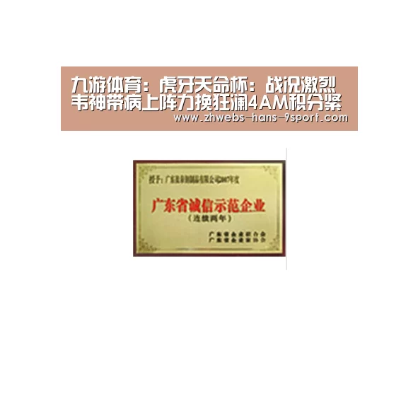 九游体育:虎牙天命杯:战况激烈韦神带病上阵力挽狂澜4AM积分紧咬榜首(图1) 九游体育