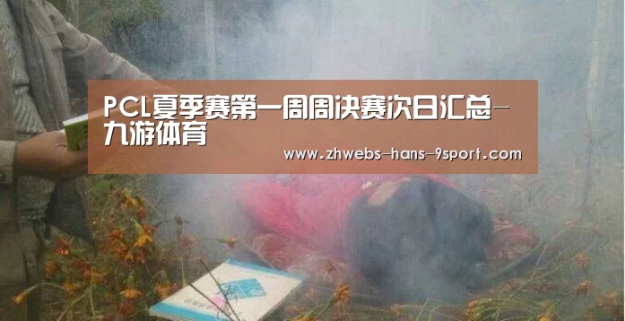 PCL夏季赛第一周周决赛次日汇总-九游体育(图3) 九游体育